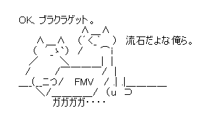 OK、ブラクラゲット! OK、ブラクラゲット!