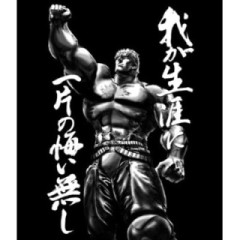 我が生涯に一片の悔い無し 我が生涯に一片の悔い無し