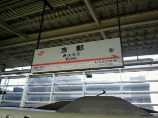 京都駅! 京都駅!