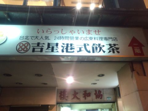 吉星港式飲茶 吉星港式飲茶